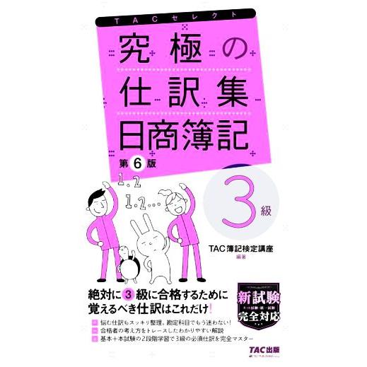 究極の仕訳集 日商簿記 3級 第6版 覚えるべき仕訳はこれだけ！ TACセレクト/TAC簿記検定講