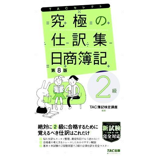 究極の仕訳集 日商簿記 2級 第8版 覚えるべき仕訳はこれだけ！ TACセレクト/TAC簿記検定講