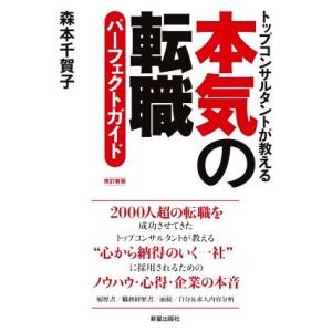 本気の転職パーフェクトガイド　改訂新版 トップコンサルタントが教える／森本千賀子(著者)