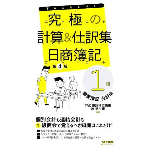 究極の計算&amp;仕訳集 日商簿記 1級 第4版 商業簿記・会計学 TACセレクト/TAC簿記検定講