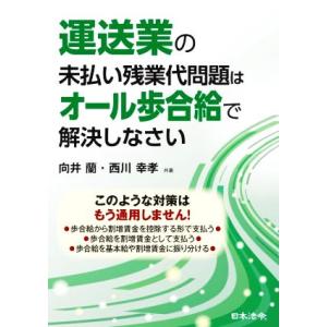 運送業の未払い残業代問題はオール歩合給で解決しなさい/向井蘭(著者),西川幸孝(著者)