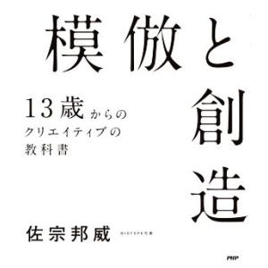 模倣と創造 13歳からのクリエイティブの教科書/佐宗邦威(著者)