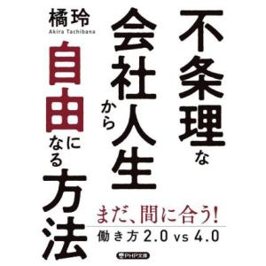 不条理な会社人生から自由になる方法 働き方２．０ｖｓ４．０ ＰＨＰ文庫／橘玲(著者)