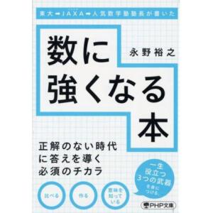 数に強くなる本 東大→JAXA→人気数学塾塾長が書いた PHP文庫/永野裕之(著者)