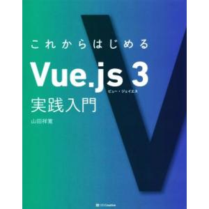 これからはじめるVue.js 3 実践入門/山田祥寛(著者)