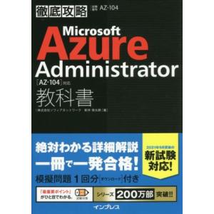 徹底攻略 Microsoft Azure Administrator教科書 [AZ-104]対応/新...