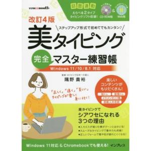 美タイピング完全マスター練習帳　改訂４版 Ｗｉｎｄｏｗｓ１１／１０／８．１対応 デジタル素材ＢＯＯＫ...