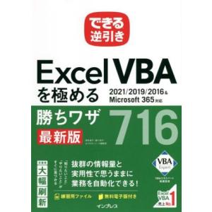 できる逆引きExcel VBAを極める勝ちワザ716 最新版 2021/2019/2016&Microsoft365対応/国本温子(