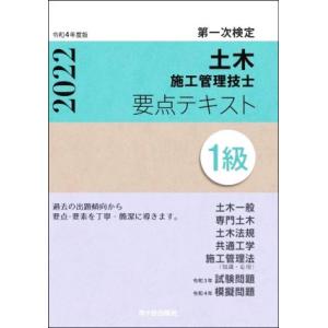 第一次検定 土木施工管理技士 要点テキスト 1級(令和4年度版)/高瀬幸紀(著者),佐々木