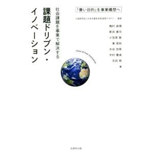 社会課題を事業で解決する課題ドリブン・イノベーション 「善い目的」を事業構想へ/梅村政靖(著者),新...