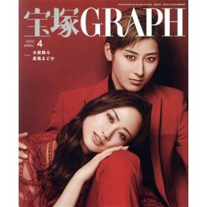 宝塚GRAPH(4 APRIL 2022) 月刊誌/宝塚クリエイティブアーツ