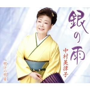 銀の雨/中村美律子