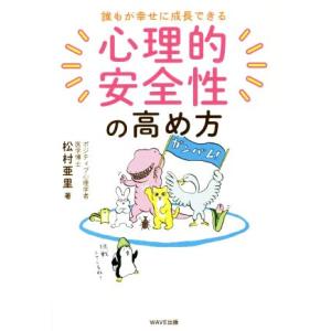 心理的安全性の高め方 誰もが幸せに成長できる／松村亜里(著者)