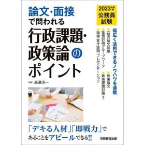 公務員試験　論文・面接で問われる　行政課題・政策論のポイント(２０２３年度版)／高瀬淳一(編著)