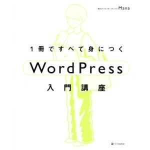 1冊ですべて身につくWordPress入門講座/Mana(著者)