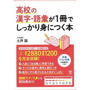 高校の漢字・語彙が1冊でしっかり身につく本/土井論(著者)
