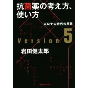 抗菌薬の考え方,使い方(ver.5) コロナの時代の差異/岩田健太郎(著者)