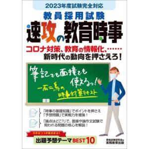 教員採用試験　速攻の教育時事(２０２３年度試験完全対応) コロナ対策、教育の情報化、新時代の動向を押...