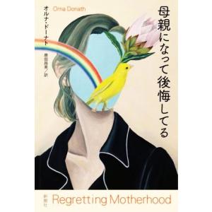 母親になって後悔してる/オルナ・ドーナト(著者),鹿田昌美(訳者)