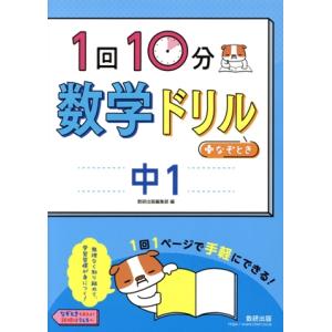1回10分 数学ドリル+なぞとき 中1/数研出版編集部(訳者)