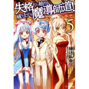失格から始める成り上がり魔導師道！ 〜呪文開発ときどき戦記〜(5) GCノベルズ/樋辻臥命(著者),...
