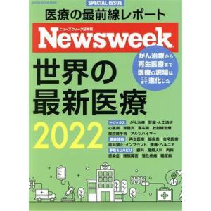 世界の最新医療(２０２２) ＭＥＤＩＡ　ＨＯＵＳＥ　ＭＯＯＫ　ニューズウィーク日本版ＳＰＥＣＩＡＬ　...