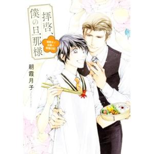 拝啓、僕の旦那様 溺愛夫と幼妻の新婚日記/朝霞月子(著者)