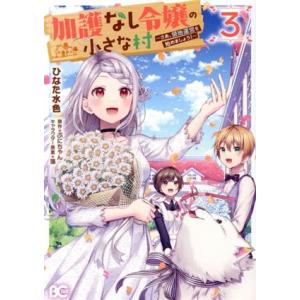 加護なし令嬢の小さな村(3) さあ、領地運営を始めましょう！ B’sLOG C/ひなた水色(著者),...