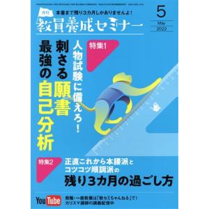 教員養成セミナー(２０２２年５月号) 月刊誌／時事通信社