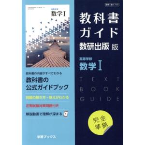 教科書ガイド 数研出版版「高等学校 数学A」完全準拠 （教科書番号 713