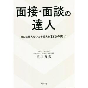 面接・面談の達人 目には見えない力を鍛える１２５の問い／相川秀希(著者)｜bookoffonline