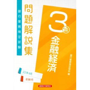 銀行業務検定試験　金融経済３級　問題解説集(２２年６月受験用)／銀行業務検定協会(編者)