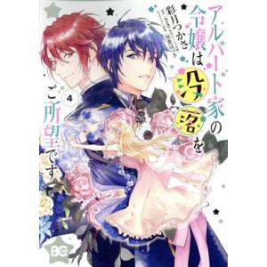 アルバート家の令嬢は没落をご所望です(4) B’sLOG C/彩月つかさ(著者),さき(原作),双葉...