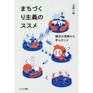 まちづくり主義のススメ 横浜の実践から学んだこと／土井一成(著者)