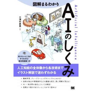 図解まるわかり　ＡＩのしくみ 人工知能の全体像から各技術までイラスト解説で迷わずわかる／三津村直貴(...