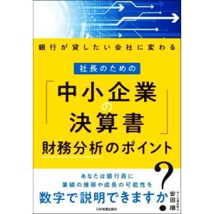 社長のための「中小企業の決算書」　財務分析のポイント 銀行が貸したい会社に変わる／安田順(著者)