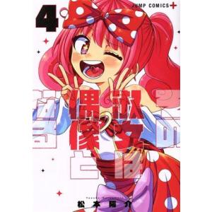 その淑女は偶像となる(４) ジャンプＣ＋／松本陽介(著者)