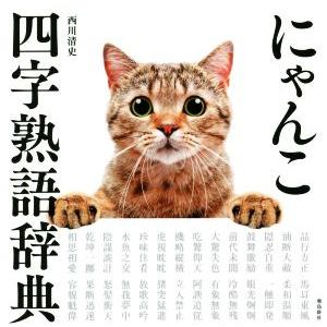 写真集 にゃんこ四字熟語辞典/西川清史(著者)