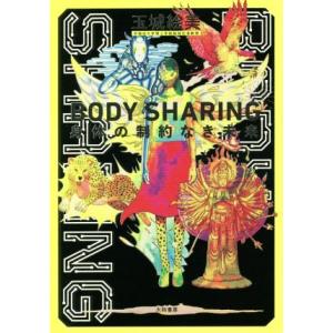 BODY SHARING 身体の制約なき未来/玉城絵美(著者)