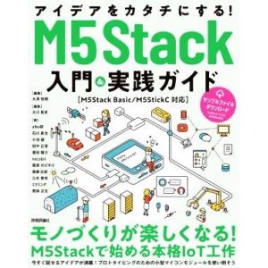 アイデアをカタチにする！M5Stack入門&amp;実践ガイド[M5Stack Basic/M5StickC...