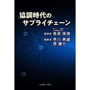 協調時代のサプライチェーン／早川典雄(編著),原謙介(編著),鳥居保徳