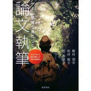 ゲーム感覚で身につく論文執筆 「今よりもっと論文を書く」と決めた研究者へ／飯村周平(著者),松井智子...