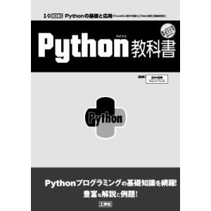 Python教科書 I/O BOOKS/田中成典(監修)