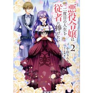 悪役令嬢は二度目の人生を従者に捧げたい(2) フロースC/小山るんち(著者),紅城蒼(原作),獅童あ...