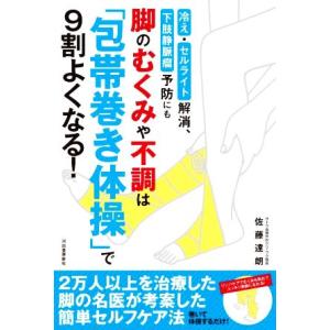 脚のむくみや不調は「包帯巻き体操」で９割よくなる！ 冷え・セルライト解消、下肢静脈瘤予防にも／佐藤達...