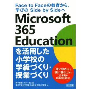 Microsoft 365 Educationを活用した小学校の学級づくり・授業 Face to Faceの教育から,学びのSide by Sideへ