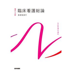 臨床看護総論 第7版 基礎看護学 4 系統看護学講座専門分野/香春知永(著者)