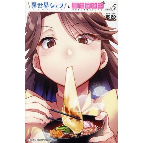 異世界シェフと最強暴食姫(vol.5) 少年チャンピオンC/東毅(著者)