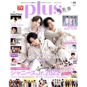 ＴＶガイドＰＬＵＳ(ＶＯＬ．４６) ジャニーズＪｒ．２０２２ ＴＶガイドＭＯＯＫ／東京ニュース通信社...