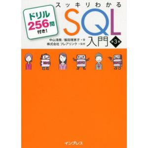 スッキリわかるＳＱＬ入門　第３版 ドリル２５６問付き！／中山清喬(著者),飯田理恵子(著者),株式会...